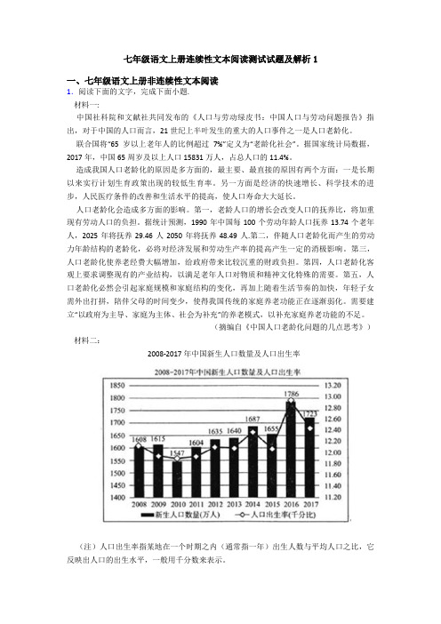 七年级语文上册连续性文本阅读测试试题及解析1