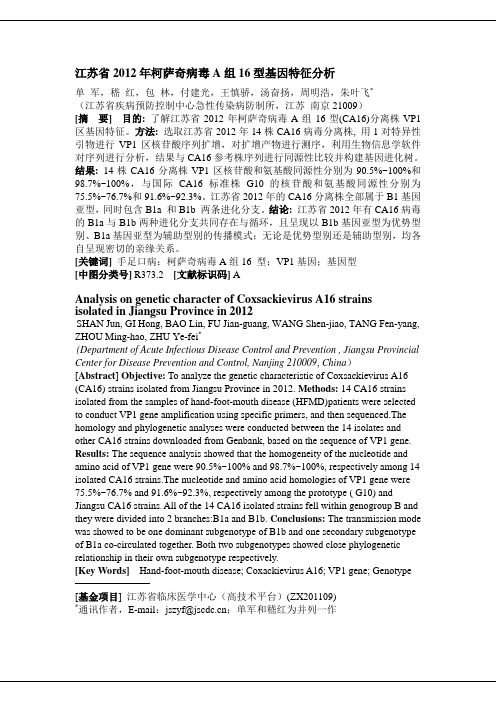 江苏2012年柯萨奇病毒A组16型基因特征分析