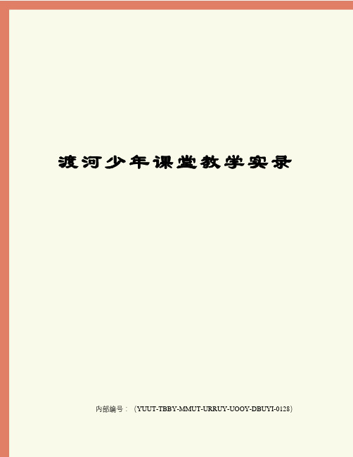 渡河少年课堂教学实录修订稿