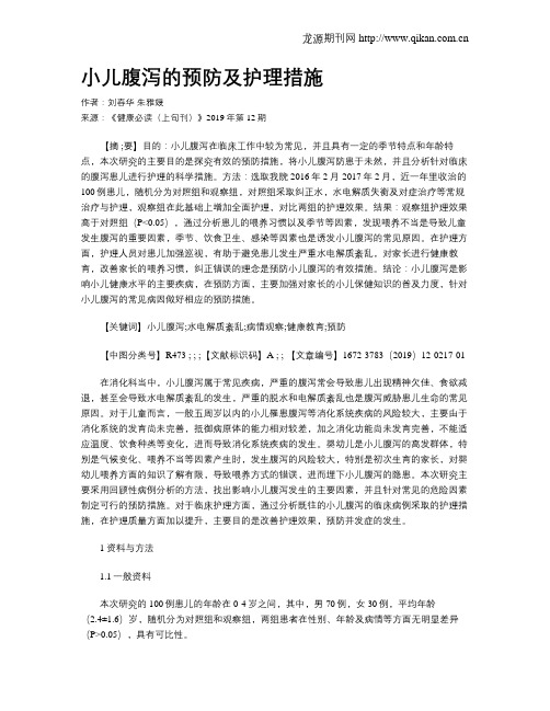 小儿腹泻的预防及护理措施