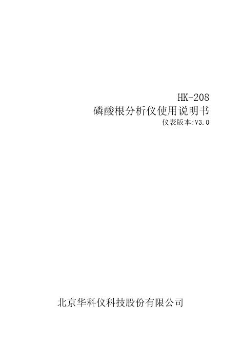 HK-208型磷酸根分析仪使用说明书1.0