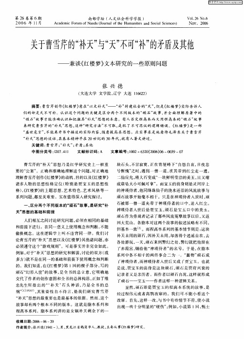 关于曹雪芹的“补天”与“天”不可“补”的矛盾及其他——兼谈《红楼梦》文本研究的一些原则问题