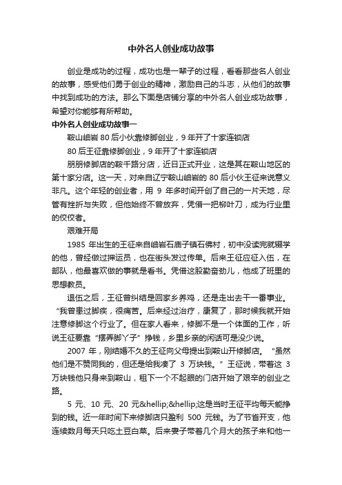 中外名人创业成功故事