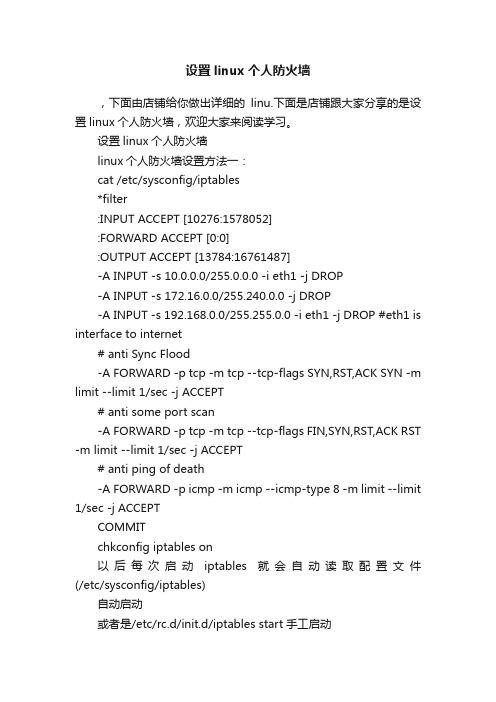 设置linux个人防火墙