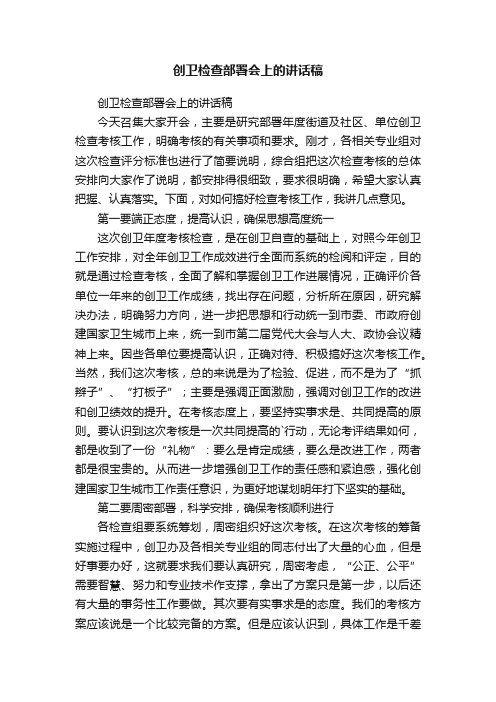 创卫检查部署会上的讲话稿