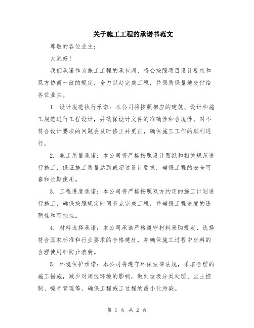 关于施工工程的承诺书范文