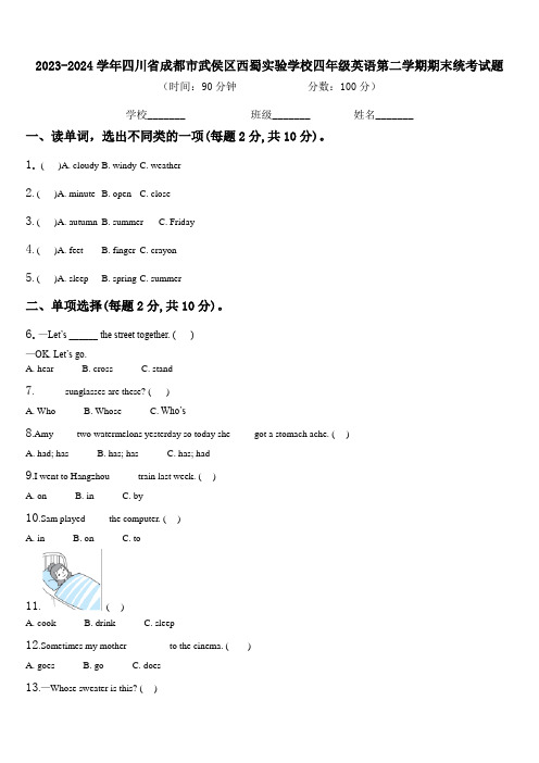 2023-2024学年四川省成都市武侯区西蜀实验学校四年级英语第二学期期末统考试题含解析