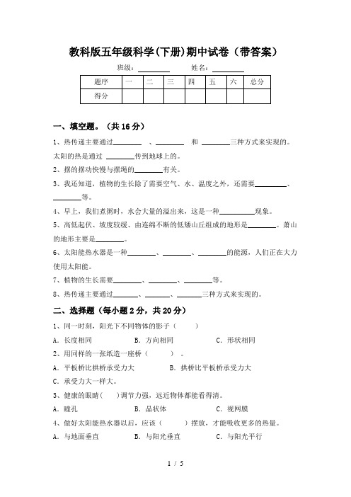 教科版五年级科学(下册)期中试卷(带答案)