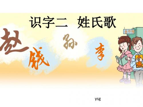 小学语文人教2011课标版(部编)一年级下册(2016年11月第1版) 识字 2 姓氏歌