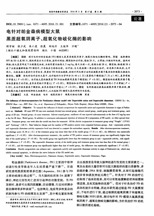 电针对帕金森病模型大鼠黑质超氧阴离子、超氧化物岐化酶的影响