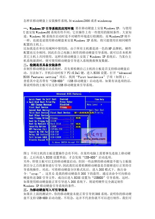 怎样在移动硬盘上安装操作系统