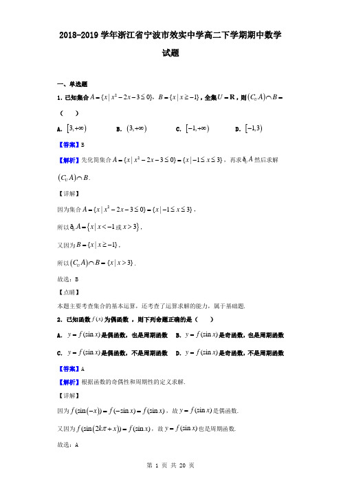 最新浙江省宁波市效实中学高二下学期期中数学试题(解析版)