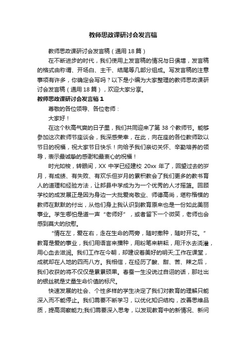 教师思政课研讨会发言稿（通用18篇）