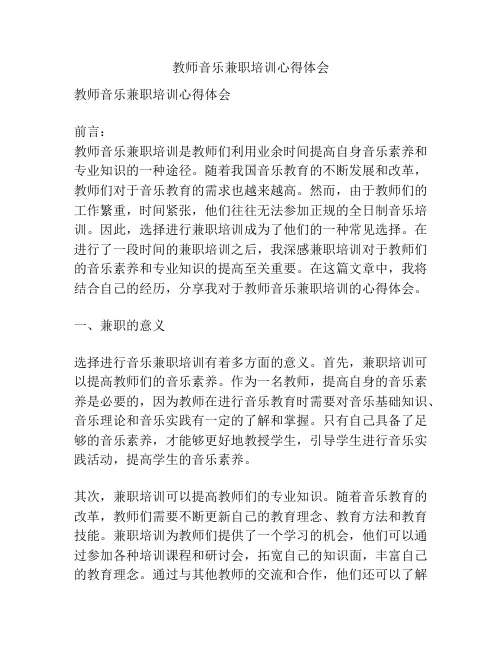 教师音乐兼职培训心得体会