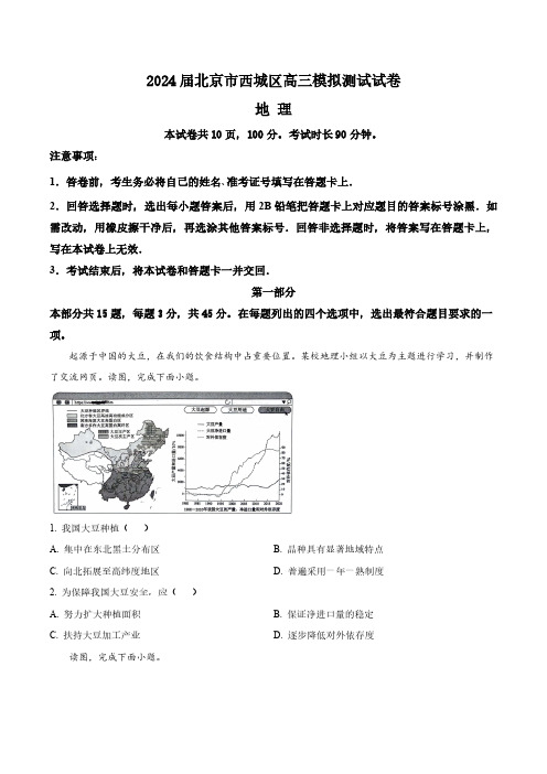 2024届北京市西城区高三二模地理试题(含答案与解析)_4881