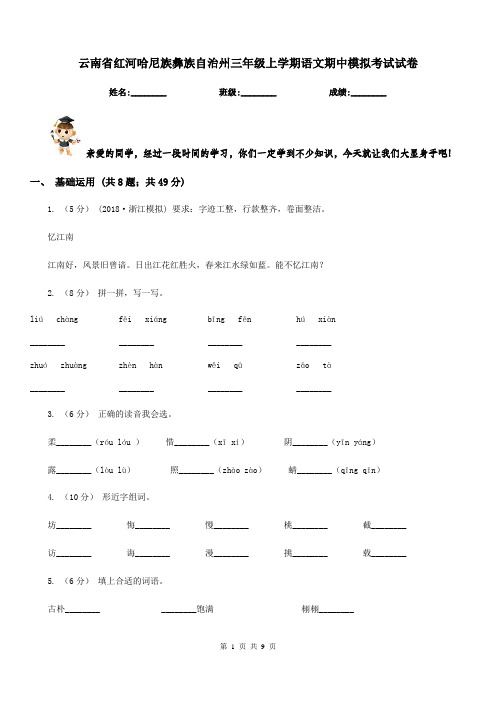 云南省红河哈尼族彝族自治州三年级上学期语文期中模拟考试试卷