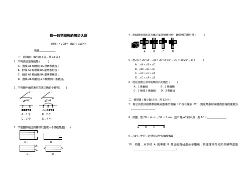 七年级“图形认识初步”检测试题