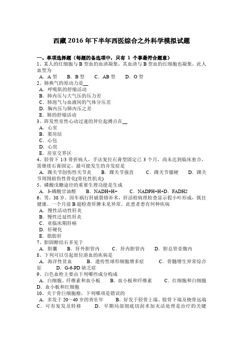 西藏2016年下半年西医综合之外科学模拟试题