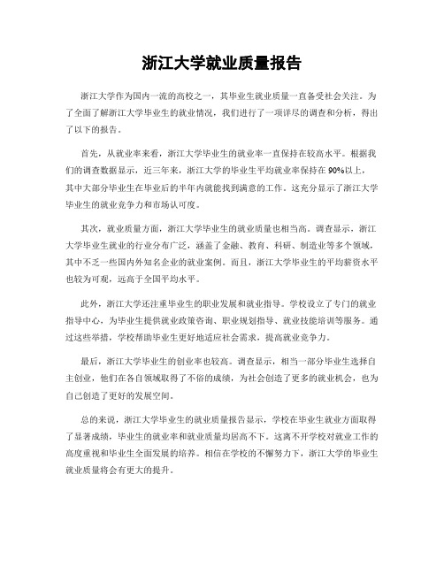 浙江大学就业质量报告