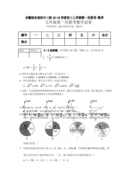 安徽皖东南初中三校18-19学度初三上学期第一次联考-数学
