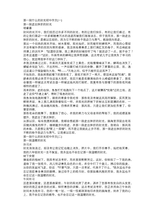 那一段什么的时光初中作文