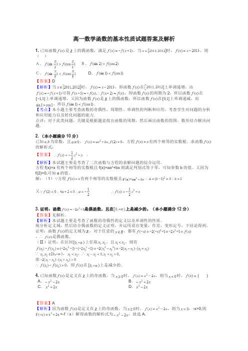 高一数学函数的基本性质试题答案及解析
