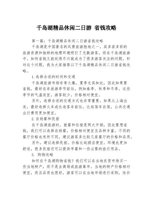 千岛湖精品休闲二日游 省钱攻略3篇