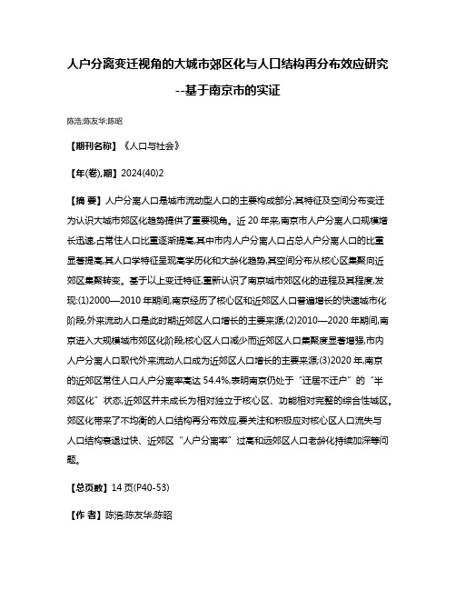 人户分离变迁视角的大城市郊区化与人口结构再分布效应研究--基于南京市的实证