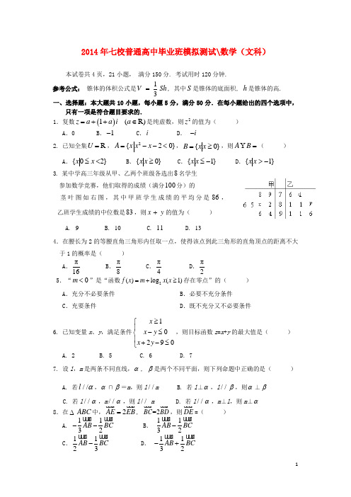 广东省中山一中2014届高考数学热身试题 文 新人教A版