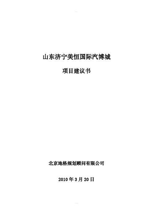 山东济宁美恒国际汽博城项目建议书