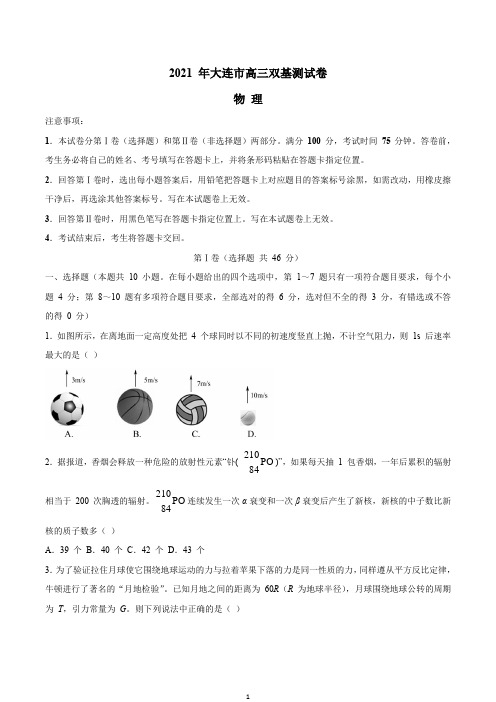 辽宁省大连市(金普新区)2021届高三下学期双基测试物理试题 Word版含答案