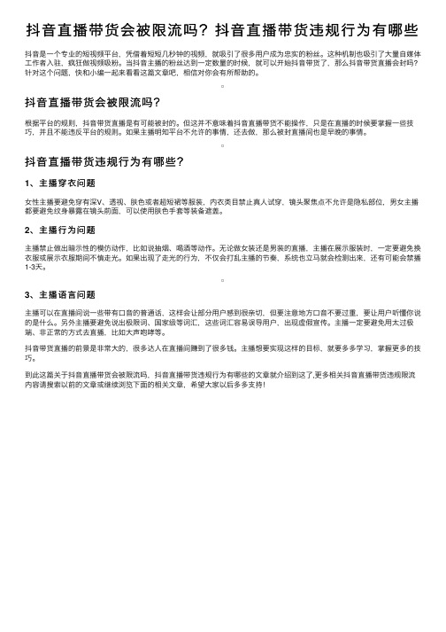 抖音直播带货会被限流吗？抖音直播带货违规行为有哪些