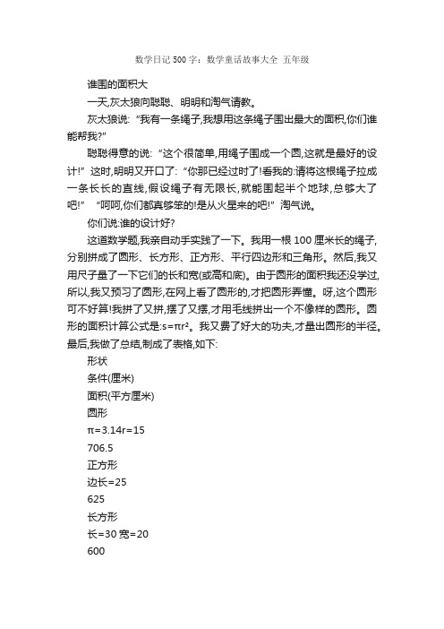 数学日记500字：数学童话故事大全五年级_作文范文_