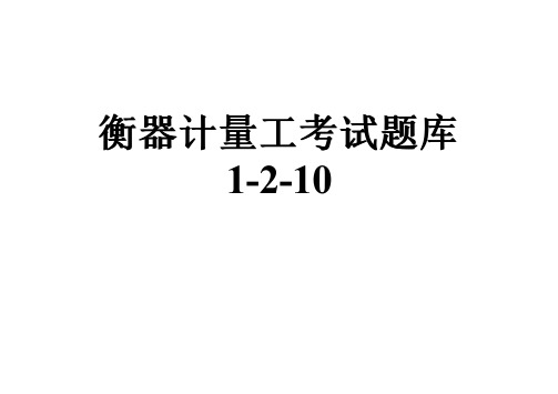 衡器计量工考试题库1-2-10