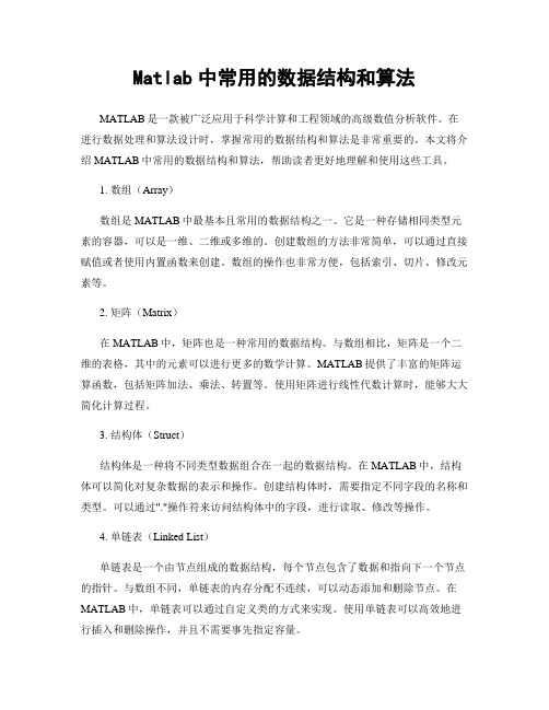 Matlab中常用的数据结构和算法