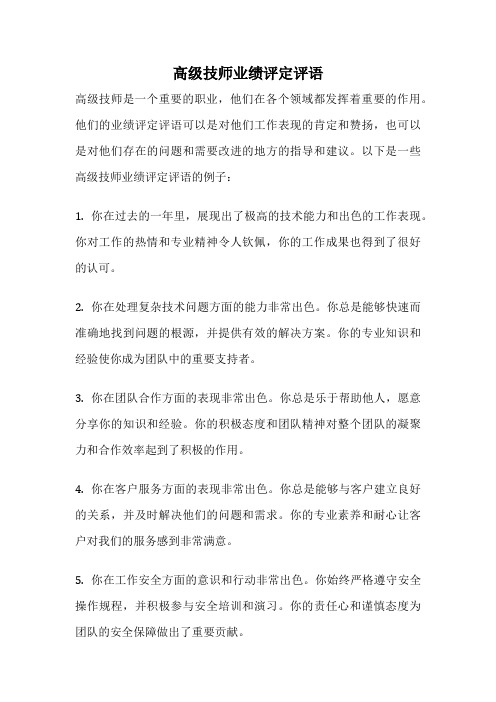 高级技师业绩评定评语