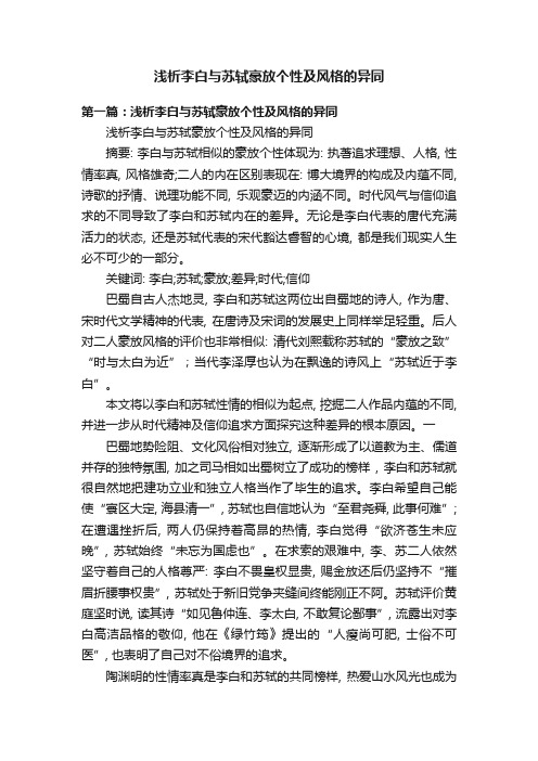 浅析李白与苏轼豪放个性及风格的异同