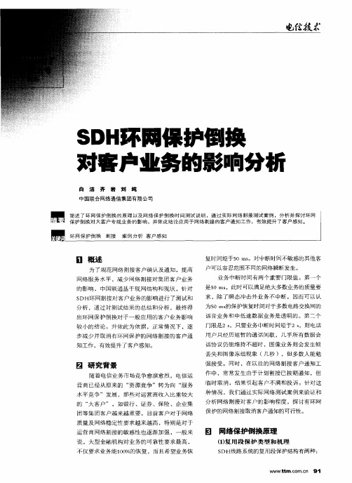 SDH环网保护倒换对客户业务的影响分析