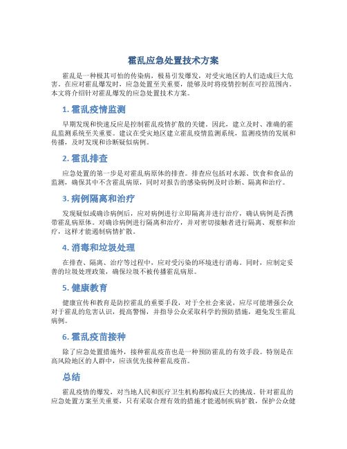 霍乱应急处置技术方案