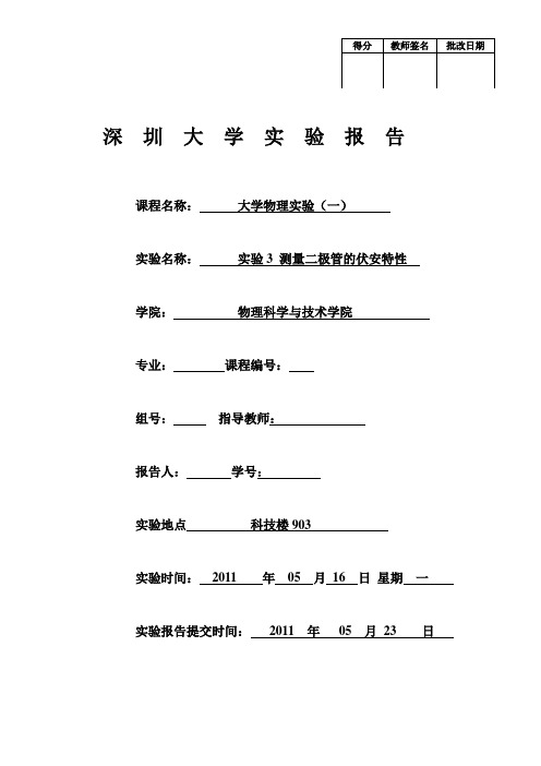 大学物理实验报告-二极管伏案特性曲线