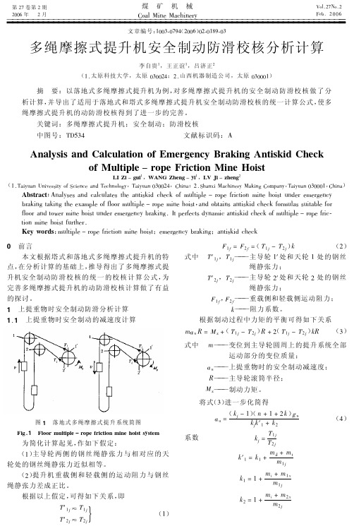 多绳摩擦式提升机安全制动防滑校核分析计算