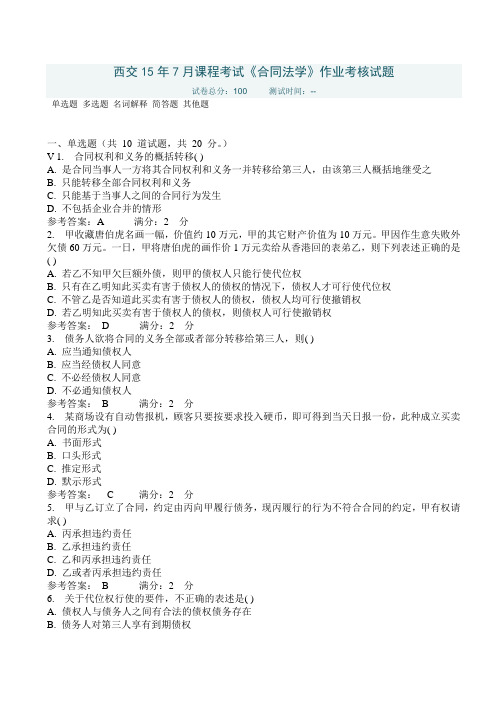 西交15年7月课程考试《合同法学》作业考核试题答案