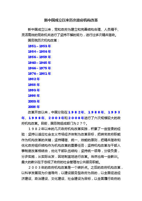 新中国成立以来历次政府机构改革