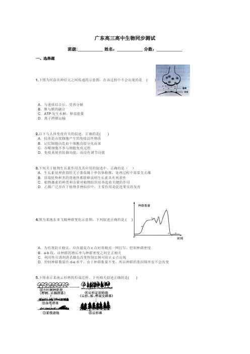 广东高三高中生物同步测试带答案解析
