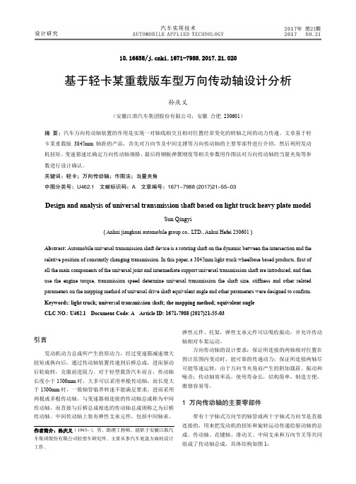 基于轻卡某重载版车型万向传动轴设计分析