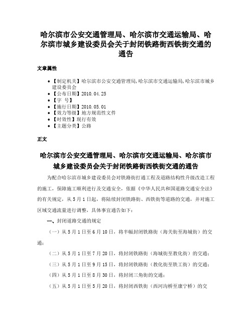 哈尔滨市公安交通管理局、哈尔滨市交通运输局、哈尔滨市城乡建设委员会关于封闭铁路街西铁街交通的通告