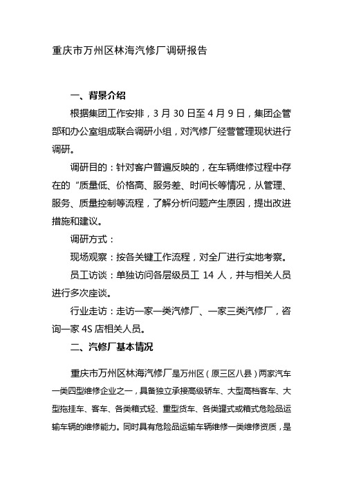 XX汽修厂调研报告