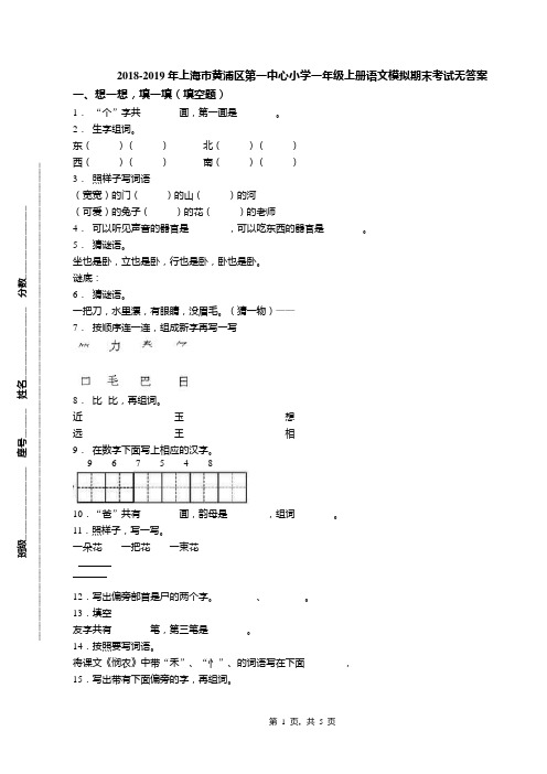 2018-2019年上海市黄浦区第一中心小学一年级上册语文模拟期末考试无答案