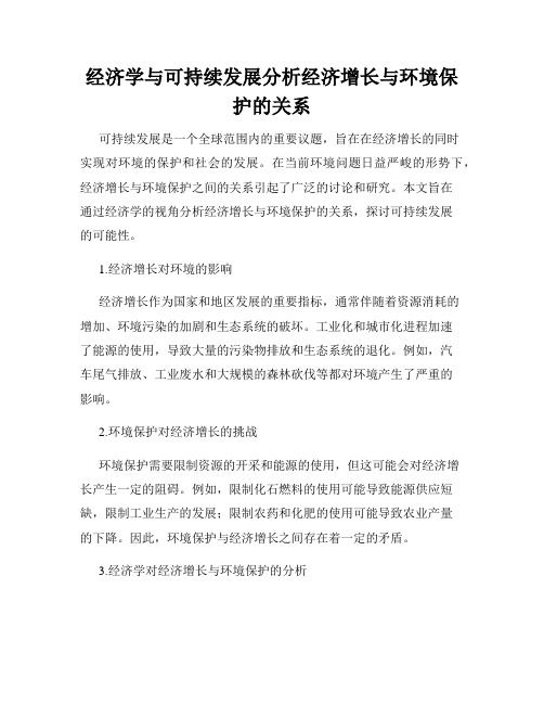 经济学与可持续发展分析经济增长与环境保护的关系