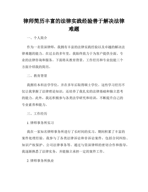 律师简历丰富的法律实践经验善于解决法律难题